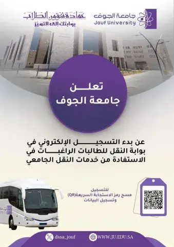 اعلان التسجيل الإلكتروني في بوابة النقل للطالبات .