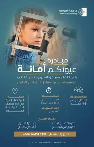 مبادرة عيونكم أمانة 