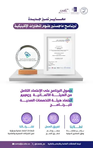 إعتماد برنامج ماجيستير علوم المختبرات الإكلينيكية