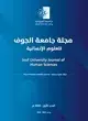 مجلة جامعة الجوف للعلوم الإنسانية العدد الأول 2026