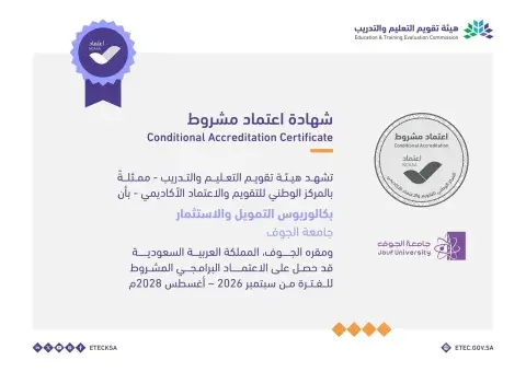 اعتماد برنامج بكالوريوس التمويل والاستثمار