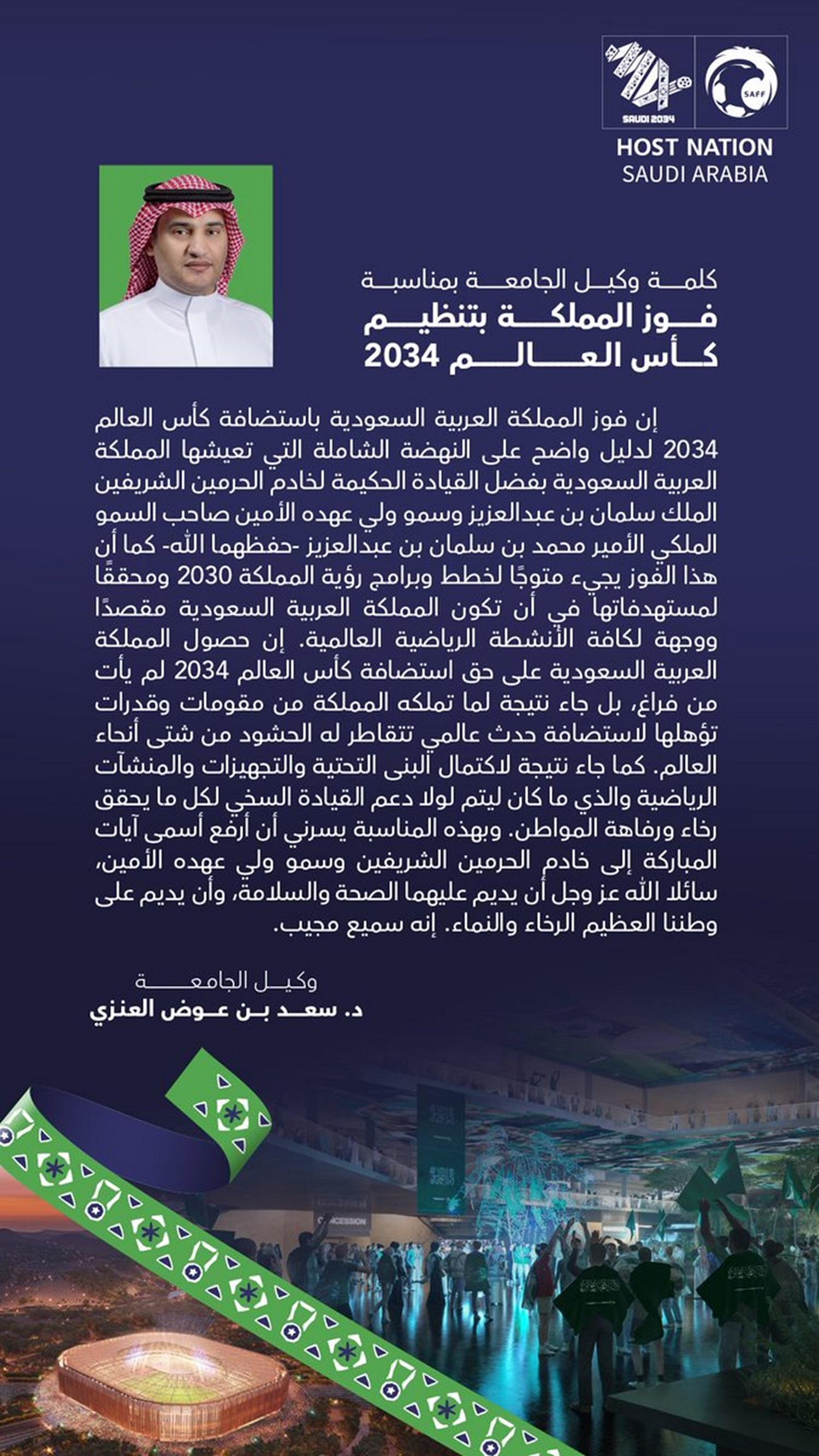Vice Rector's: Saudi Arabia’s hosting of the 2034 World Cup Reflects the vision of wise leadership Vice Rector's: Saudi Arabia’s hosting of the 2034 World Cup Reflects the vision of wise leadership