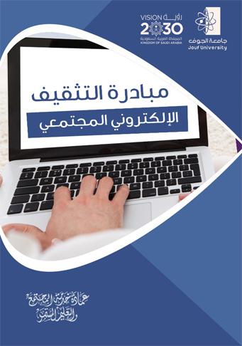 مبادرة التثقيف الإلكتروني والتقني المجتمعي