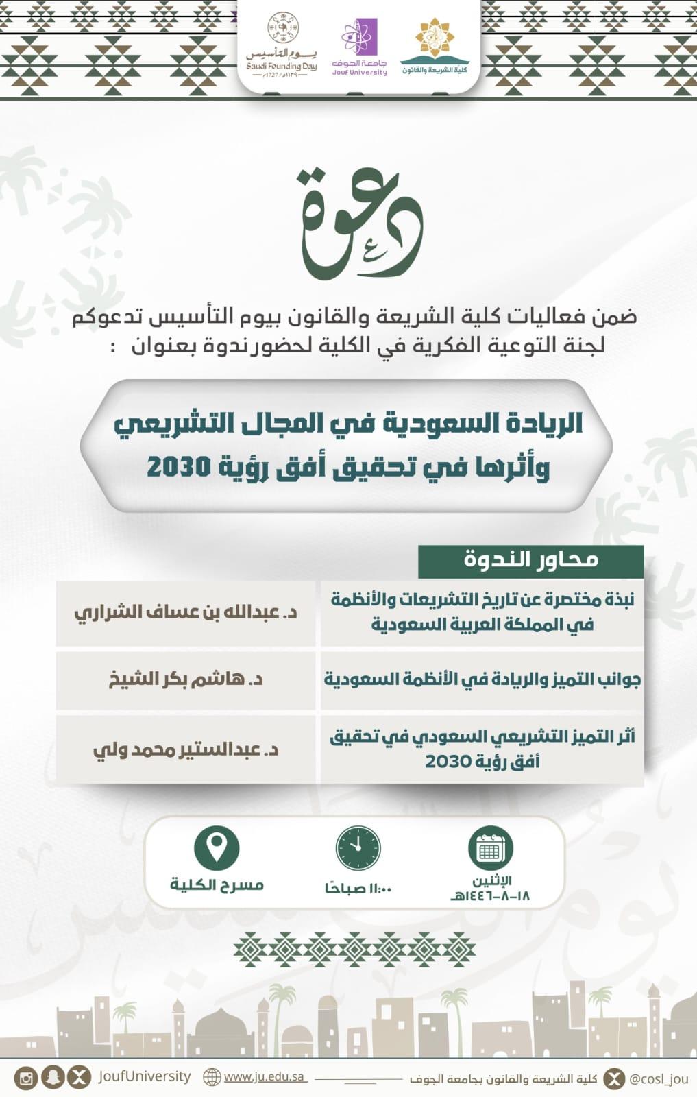 الإعلان لندوة: (الريادة السعودية في المجال التشريعي، وأثرها في تحقيق رؤية 2030).