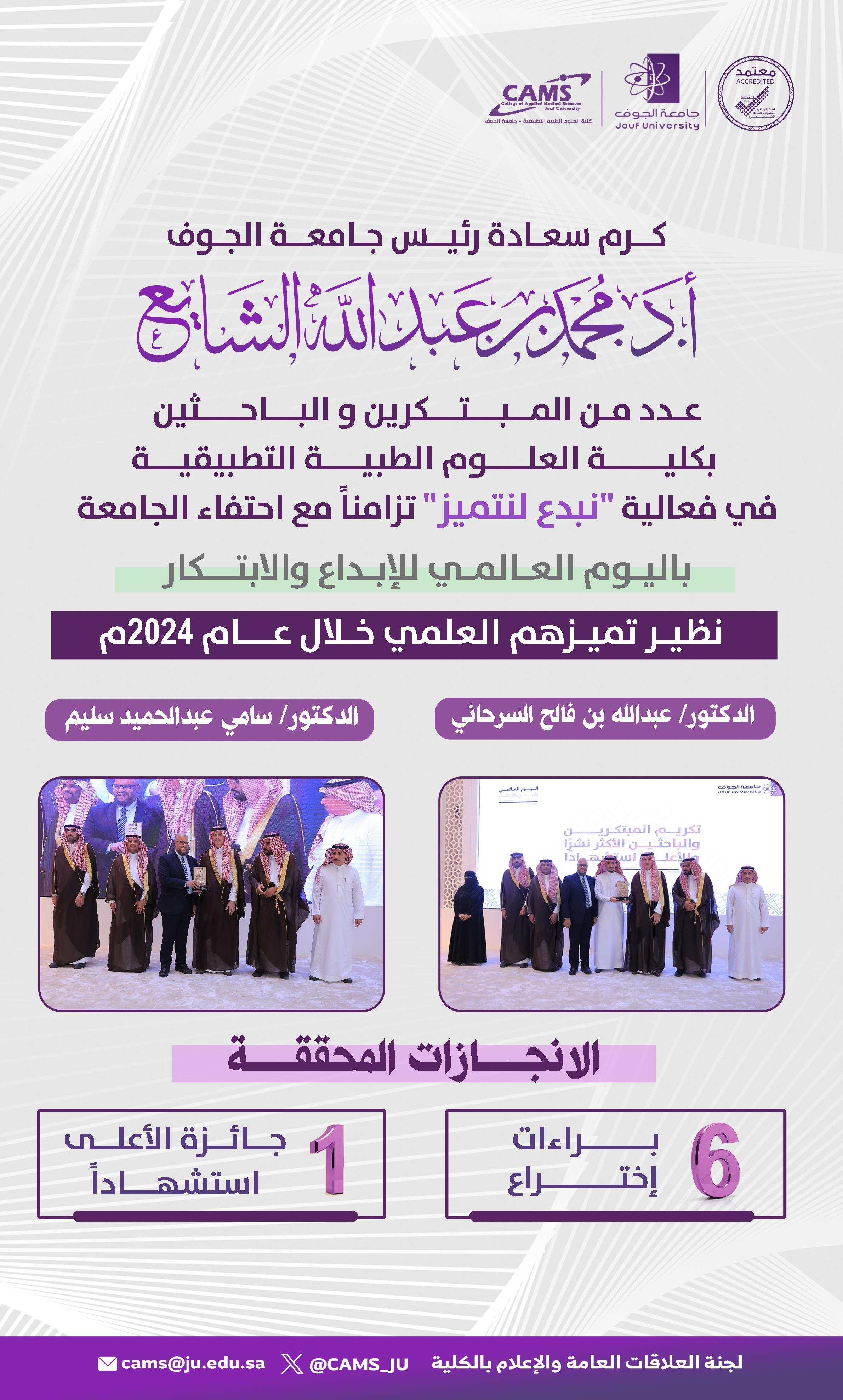 رئيس جامعة الجوف يكرّم عدد من الباحثين والمبتكرين بكلية العلوم الطبية التطبيقية-سكاكا في فعالية "نبدع لنتميز" رئيس جامعة الجوف يكرّم عدد من الباحثين والمبتكرين بكلية العلوم الطبية التطبيقية-سكاكا في فعالية "نبدع لنتميز"
