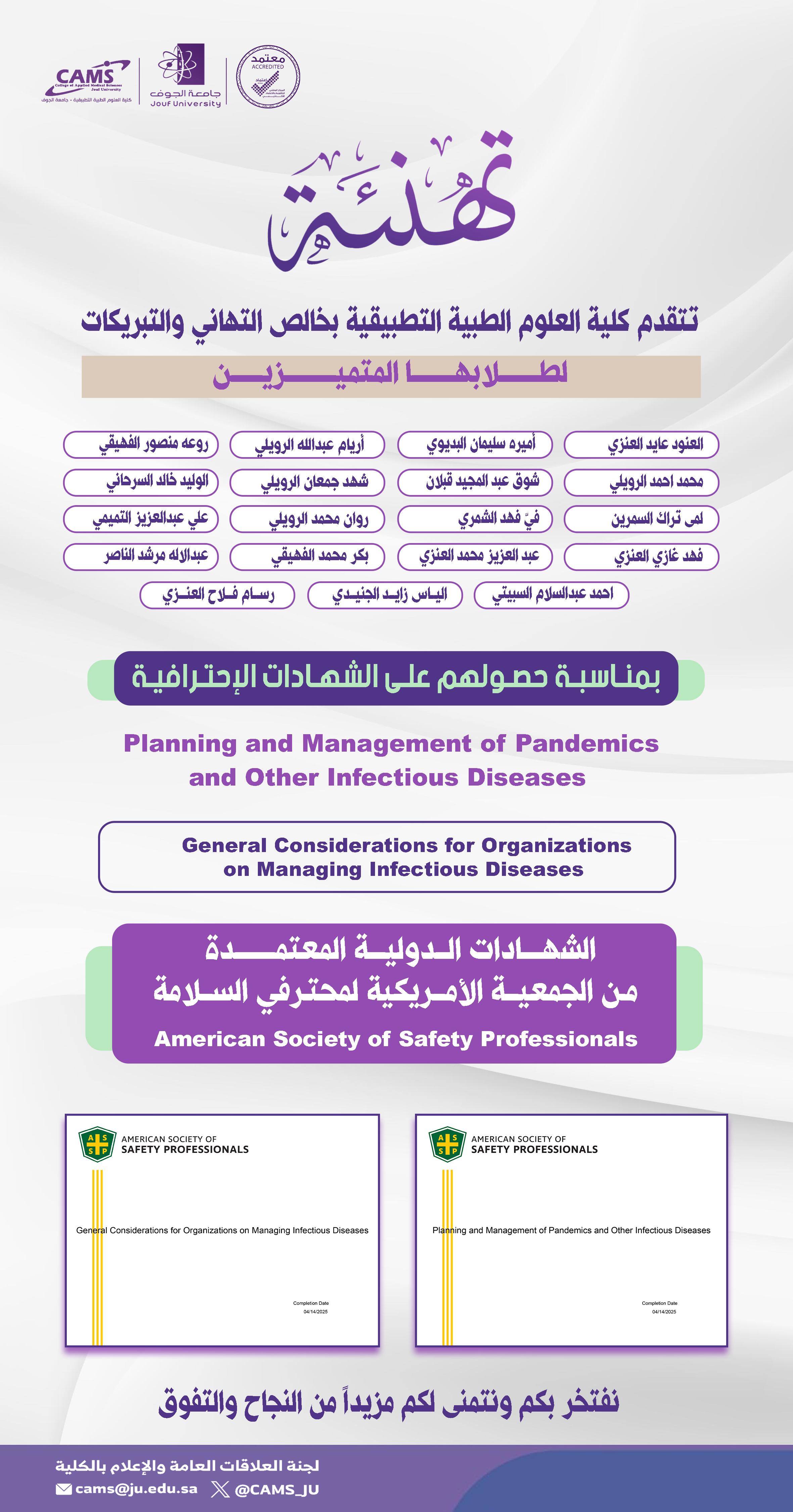 طلاب وطالبات الكلية يحصلون على الشهادات المهنية الاحترافية "إدارة الأوبئة والأمراض المعدية" المعتمدة من الجمعية الأمريكية لمحترفي السلامة. طلاب وطالبات الكلية يحصلون على الشهادات المهنية الاحترافية "إدارة الأوبئة والأمراض المعدية" المعتمدة من الجمعية الأمريكية لمحترفي السلامة.