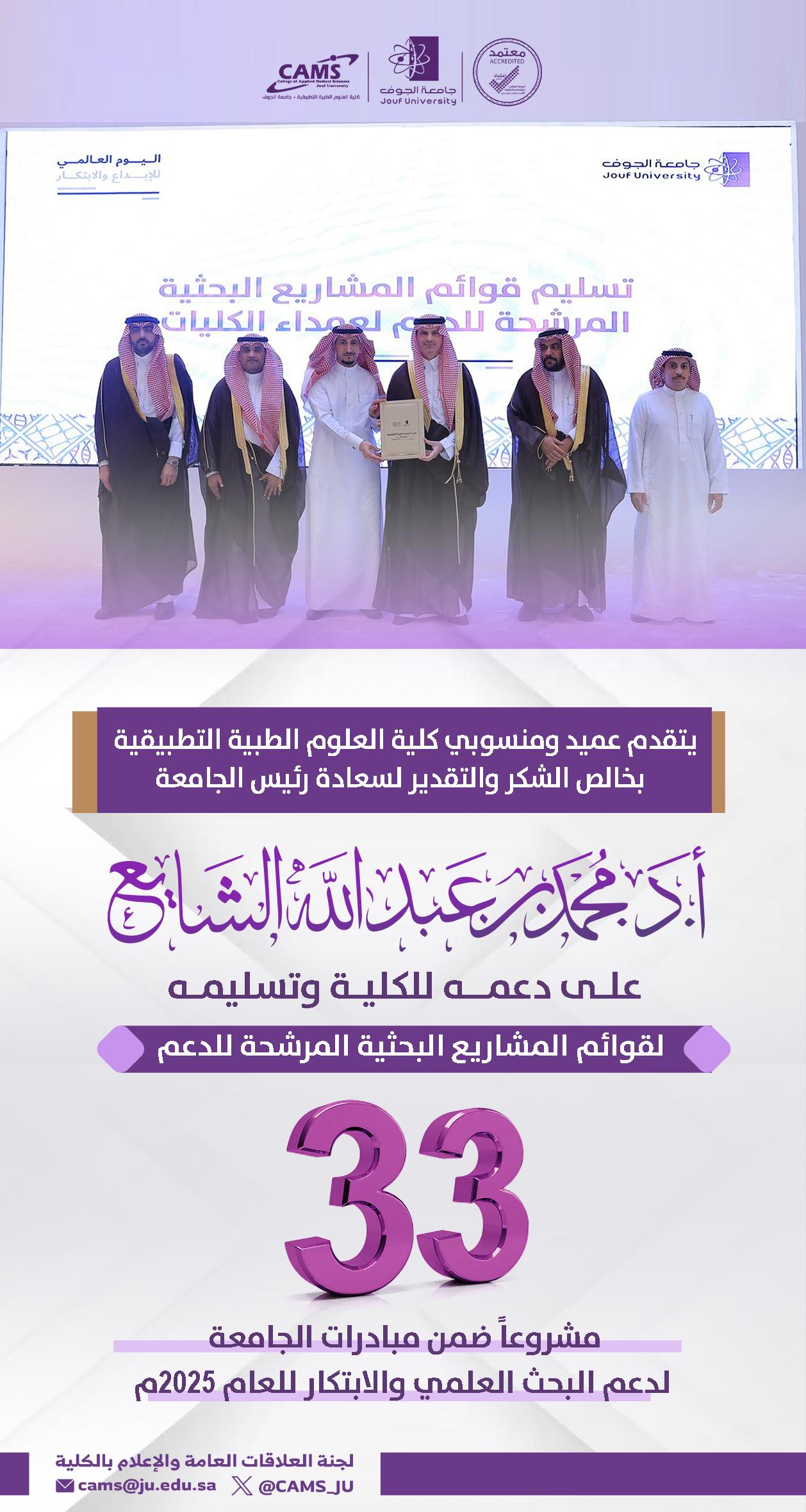رئيس جامعة الجوف يكرّم عدد من الباحثين والمبتكرين بكلية العلوم الطبية التطبيقية-سكاكا في فعالية "نبدع لنتميز" رئيس جامعة الجوف يكرّم عدد من الباحثين والمبتكرين بكلية العلوم الطبية التطبيقية-سكاكا في فعالية "نبدع لنتميز"