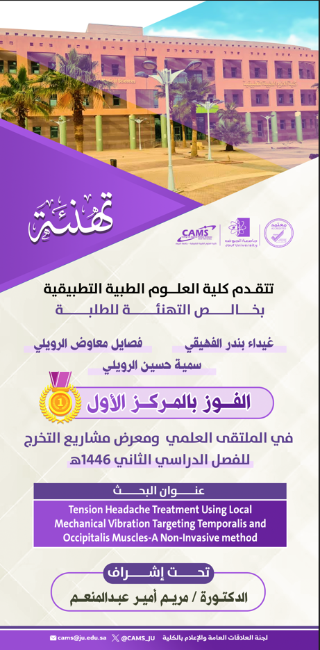 كلية العلوم الطبية التطبيقية بجامعة الجوف تحتفي بمشاريع تخرج طلابها وطالباتها في الملتقى العلمي وختام أنشطة الكلية للهام الجامعي 1446 هـ