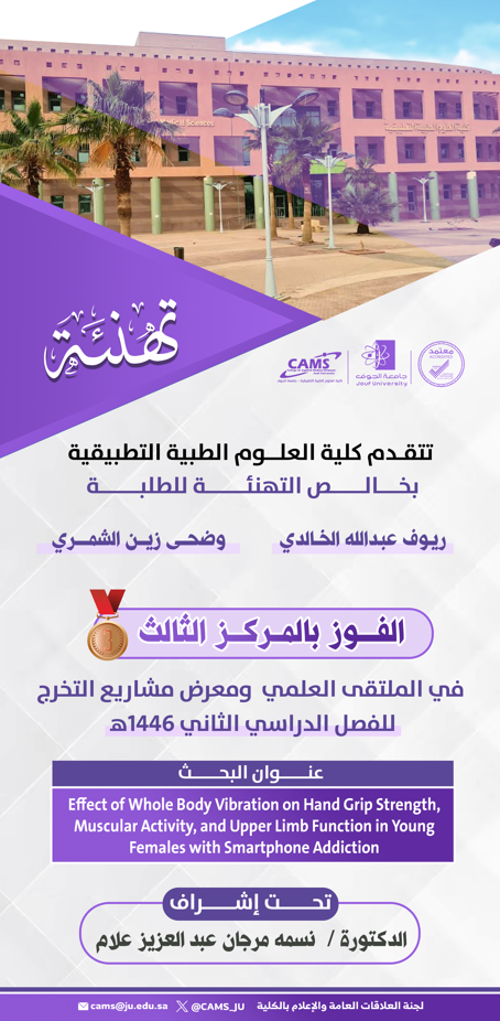 كلية العلوم الطبية التطبيقية بجامعة الجوف تحتفي بمشاريع تخرج طلابها وطالباتها في الملتقى العلمي وختام أنشطة الكلية للهام الجامعي 1446 هـ
