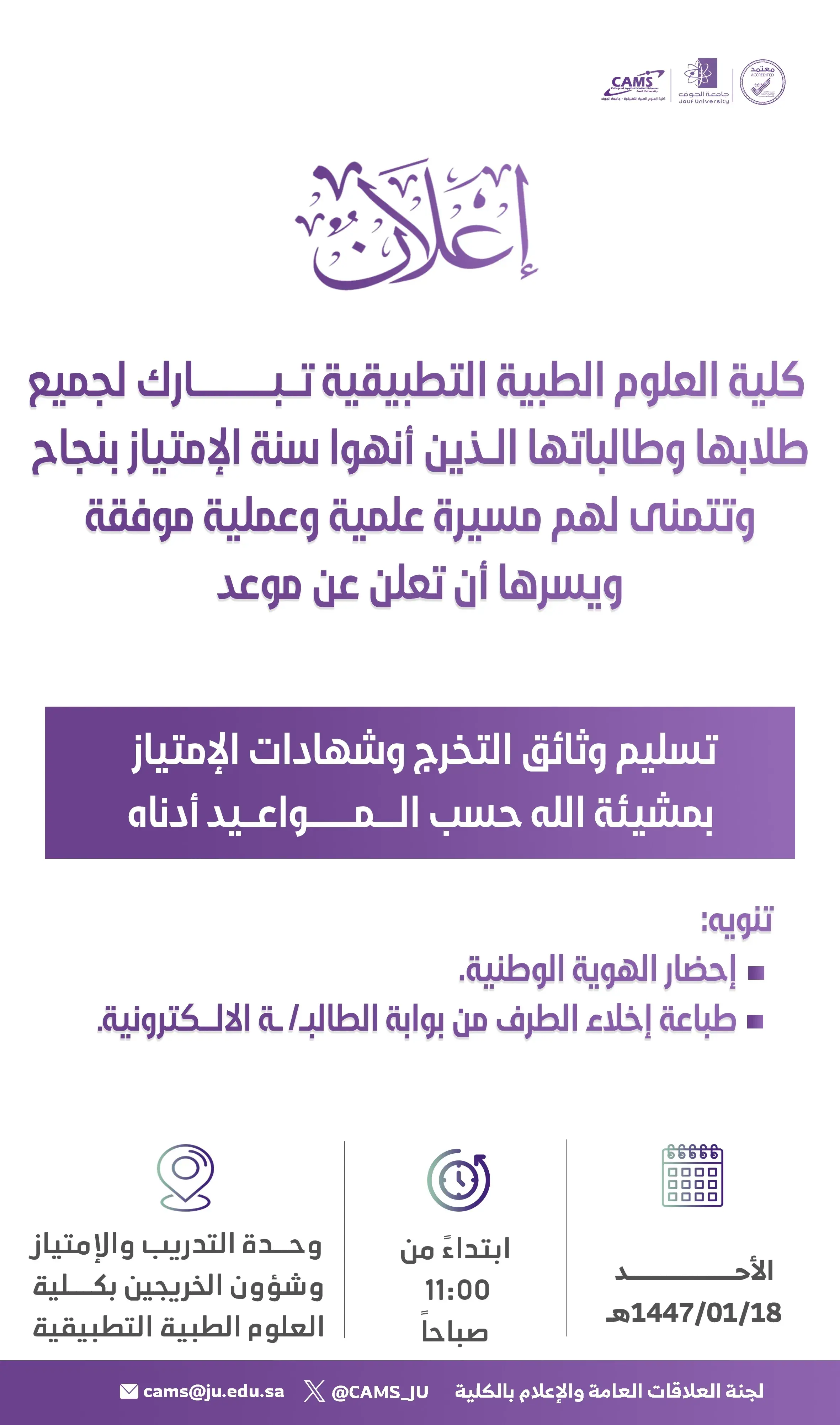 تسليم وثائق التخرج وشهادات سنة الامتياز للخريجين Delivery of graduation documents and internship year certificates to graduates