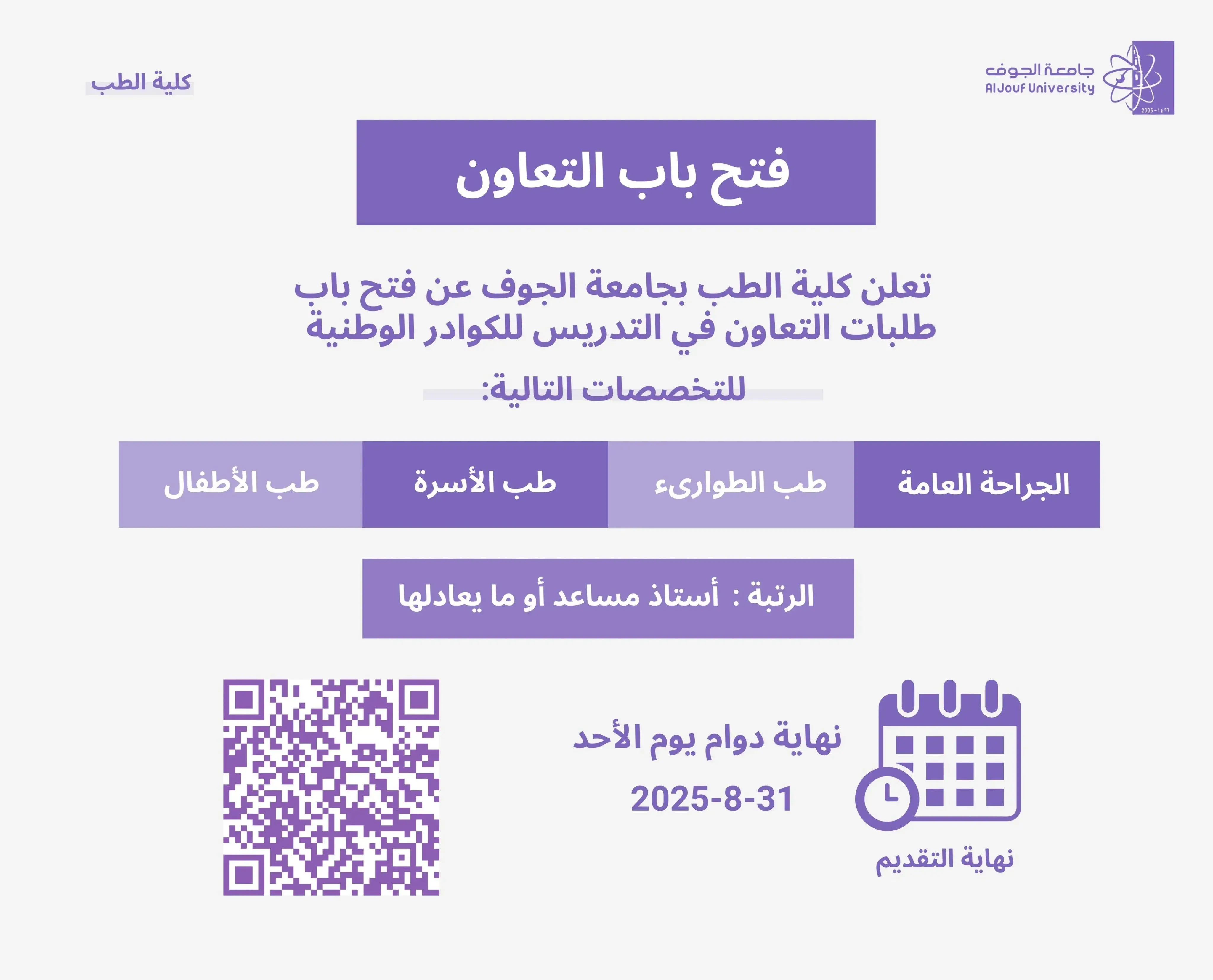 فتح باب التعاون في التدريس بالكلية للكادر الوطني Teaching Collaboration Open for National Staff at the College