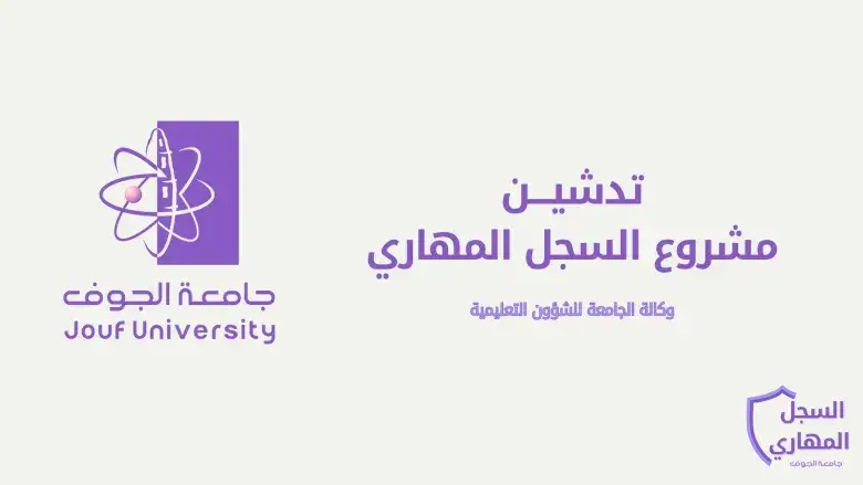 اطلاق الإصدار الإلكتروني من مشروع السجل المهاري اطلاق الإصدار الإلكتروني من مشروع السجل المهاري