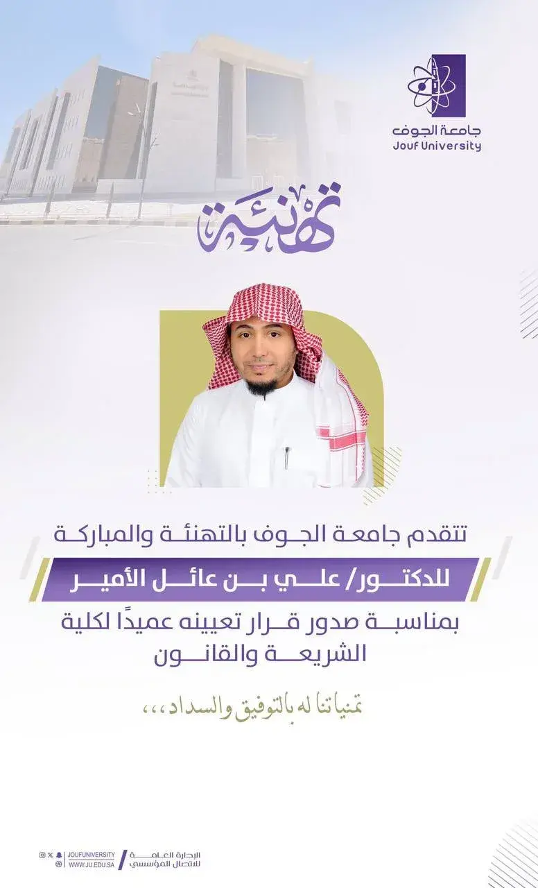 تهنئة لسعادة الدكتور/ علي بن عائل الأمير، لتعيينه عميدًا للكلية.