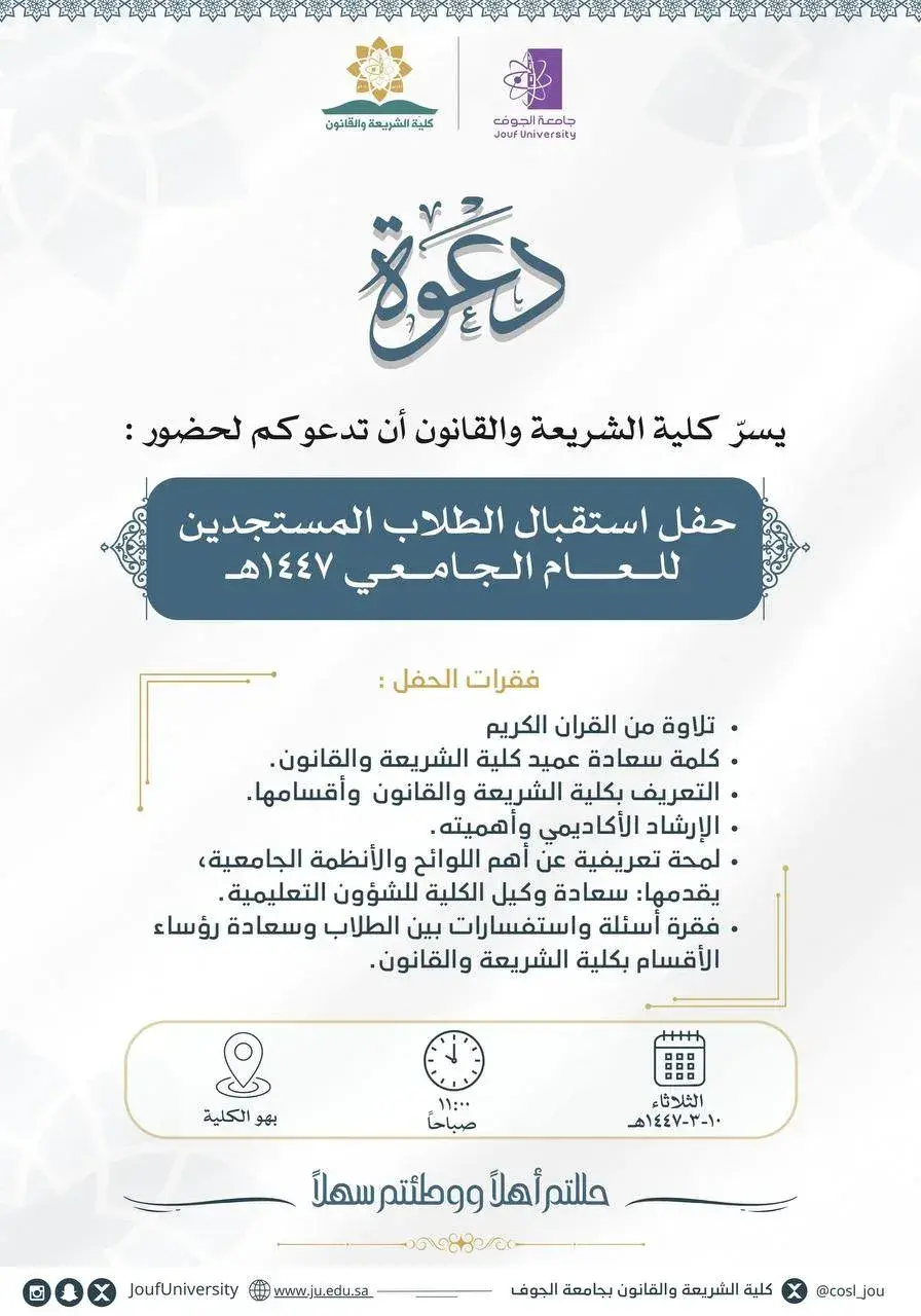 Party announcement The College of Sharia and Law held a reception for new students for the academic year 1447 AH.