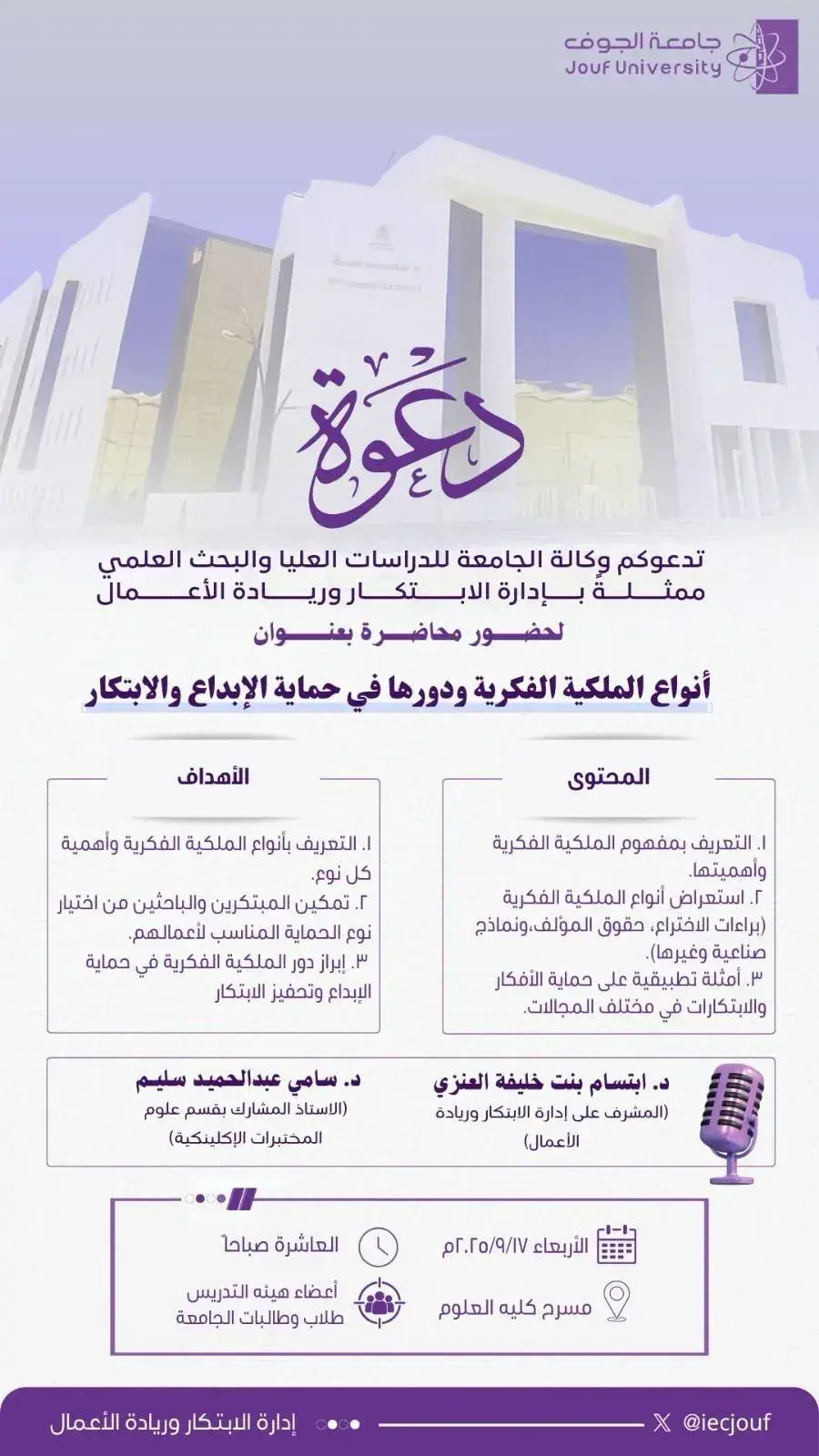 محاضرة بعنوان أنواع الملكية الفكرية ودورها في حماية الإبداع والابتكار في تمام الساعة العاشرة صباحا من يوم الأربعاء الموافق 17/09/2025 في مسرح كلية العلوم 