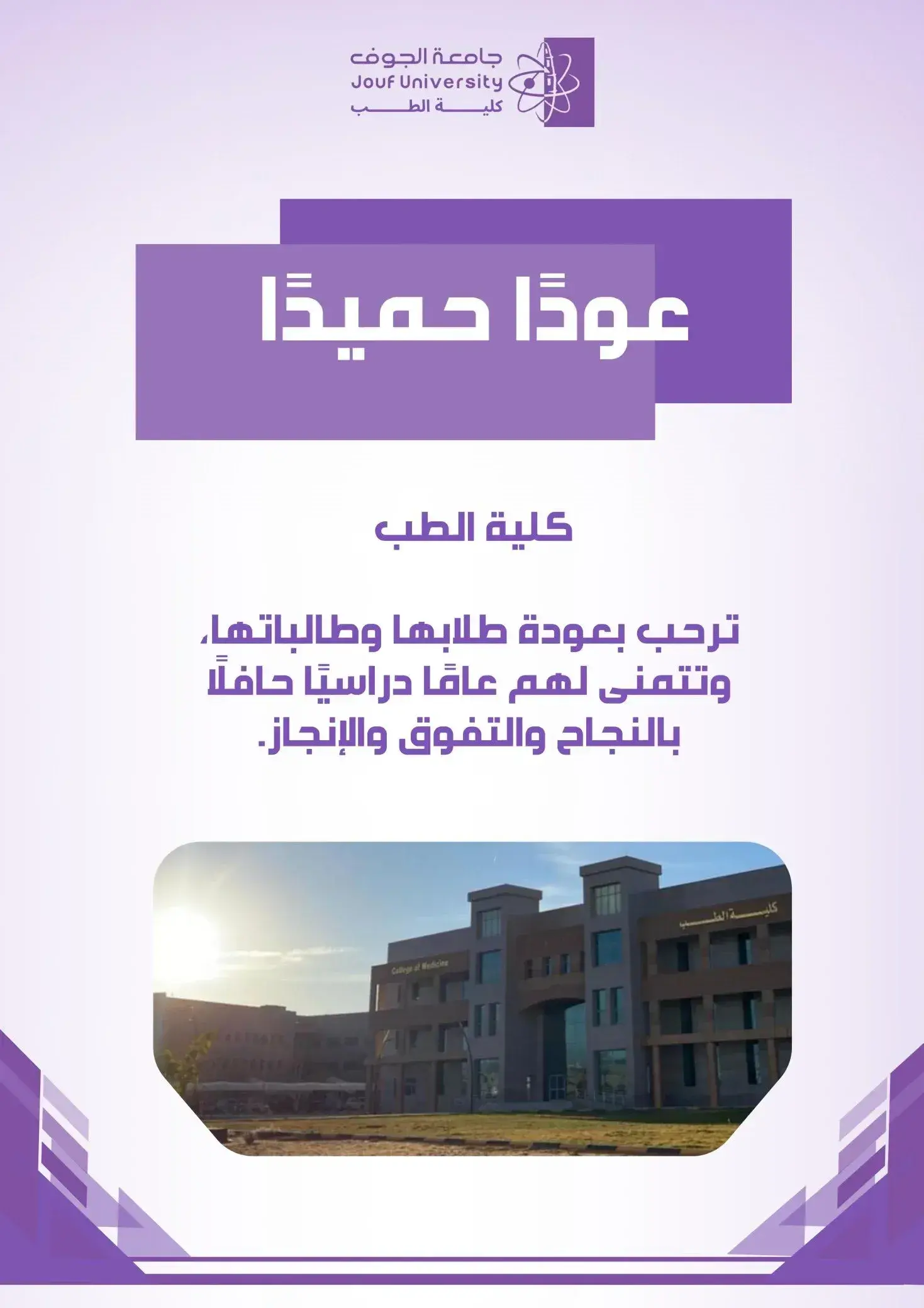 مرحبًا بعودتكم، طلاب الطب Welcome Back, Medical Students