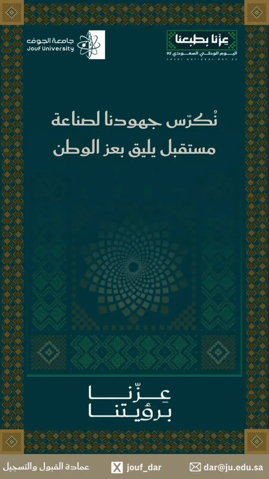 Deanship of Admission and Registration - the 95th Saudi National Day