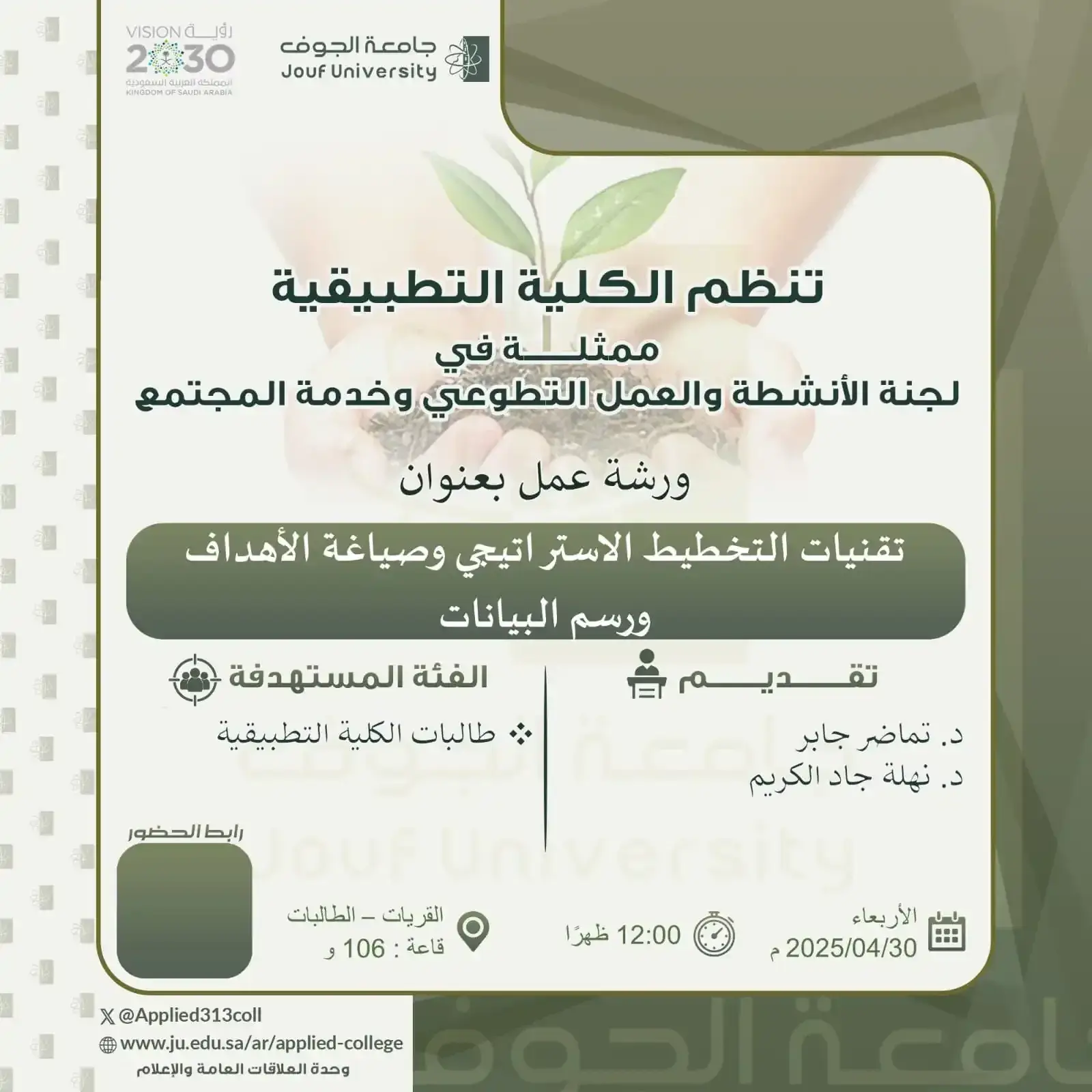 الكلية التطبيقية بجامعة الجوف تنظم برنامج بعنوان "تقنيات التخطيط الاستراتيجي وصياغة الأهداف ورسم البيانات"