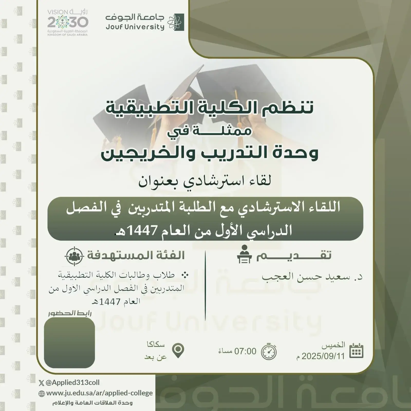 Applied College at Jouf University in Sakaka Organizes a Guidance Meeting Titled "Orientation Meeting with Students Enrolled in the First Semester Training Program for the Academic Year 1447 AH" Applied College at Jouf University in Sakaka Organizes a Guidance Meeting Titled "Orientation Meeting with Students Enrolled in the First Semester Training Program for the Academic Year 1447 AH"