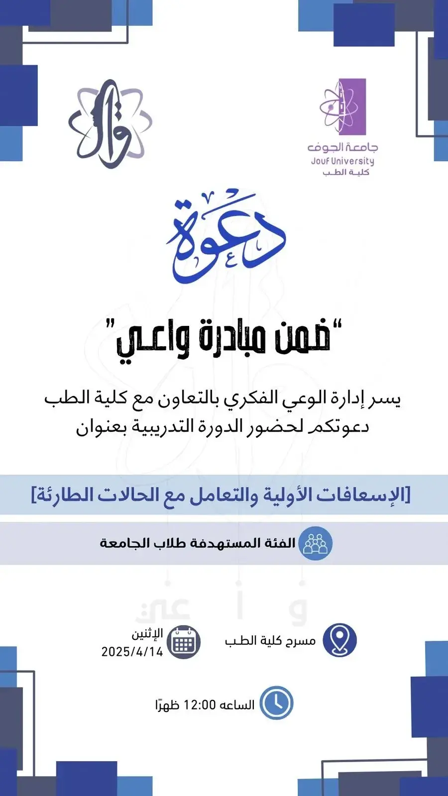 دورة الإسعافات الأولية والتعامل مع الحالات الطارئة للطلاب