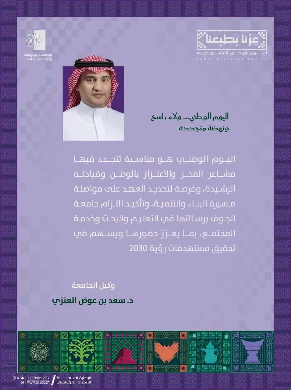 كلمة وكيل الجامعة بمناسبة اليوم الوطني السعودي 95