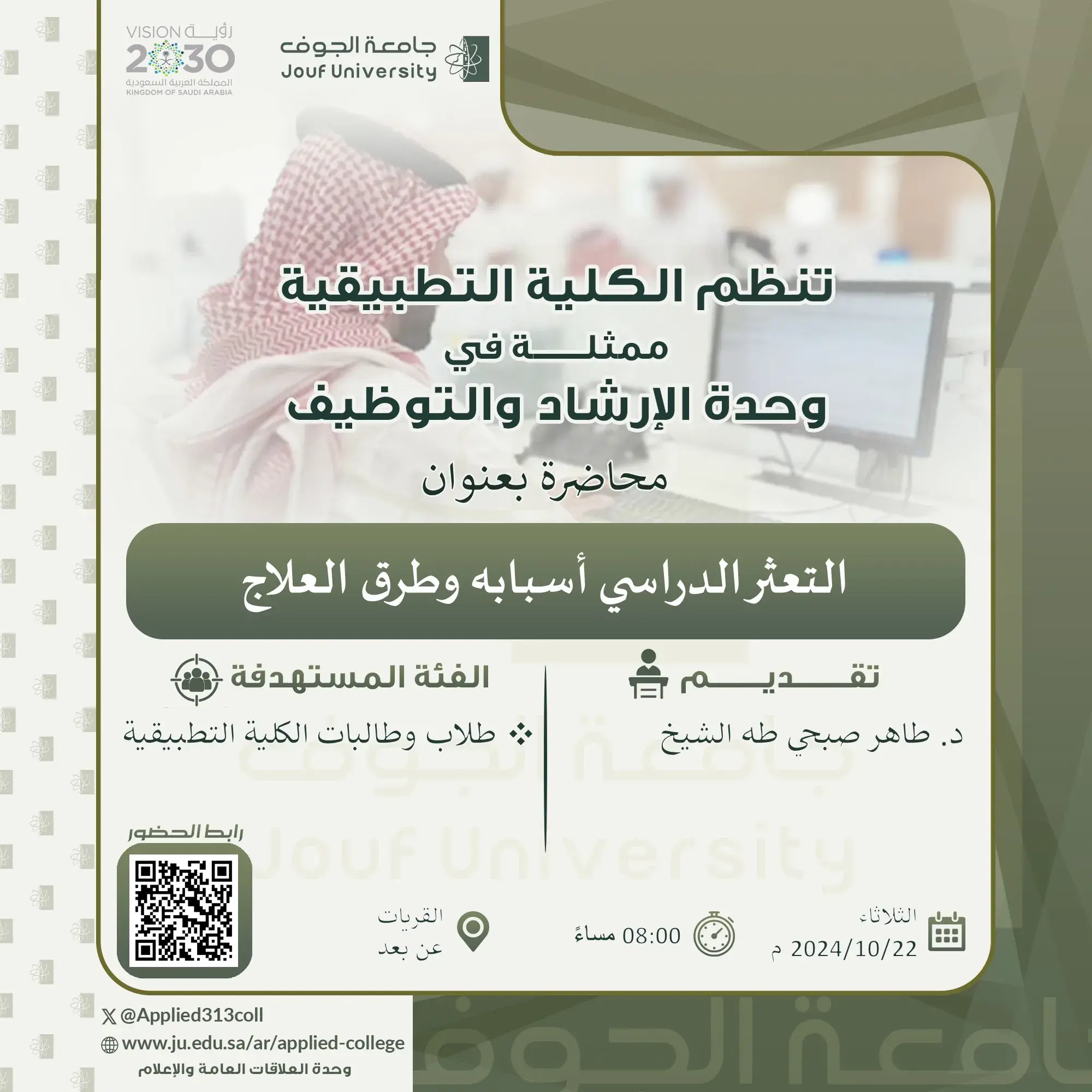 Applied College at Jouf University in Qurayyat Organizes a Program Titled "Academic Struggle: Causes and Solutions"