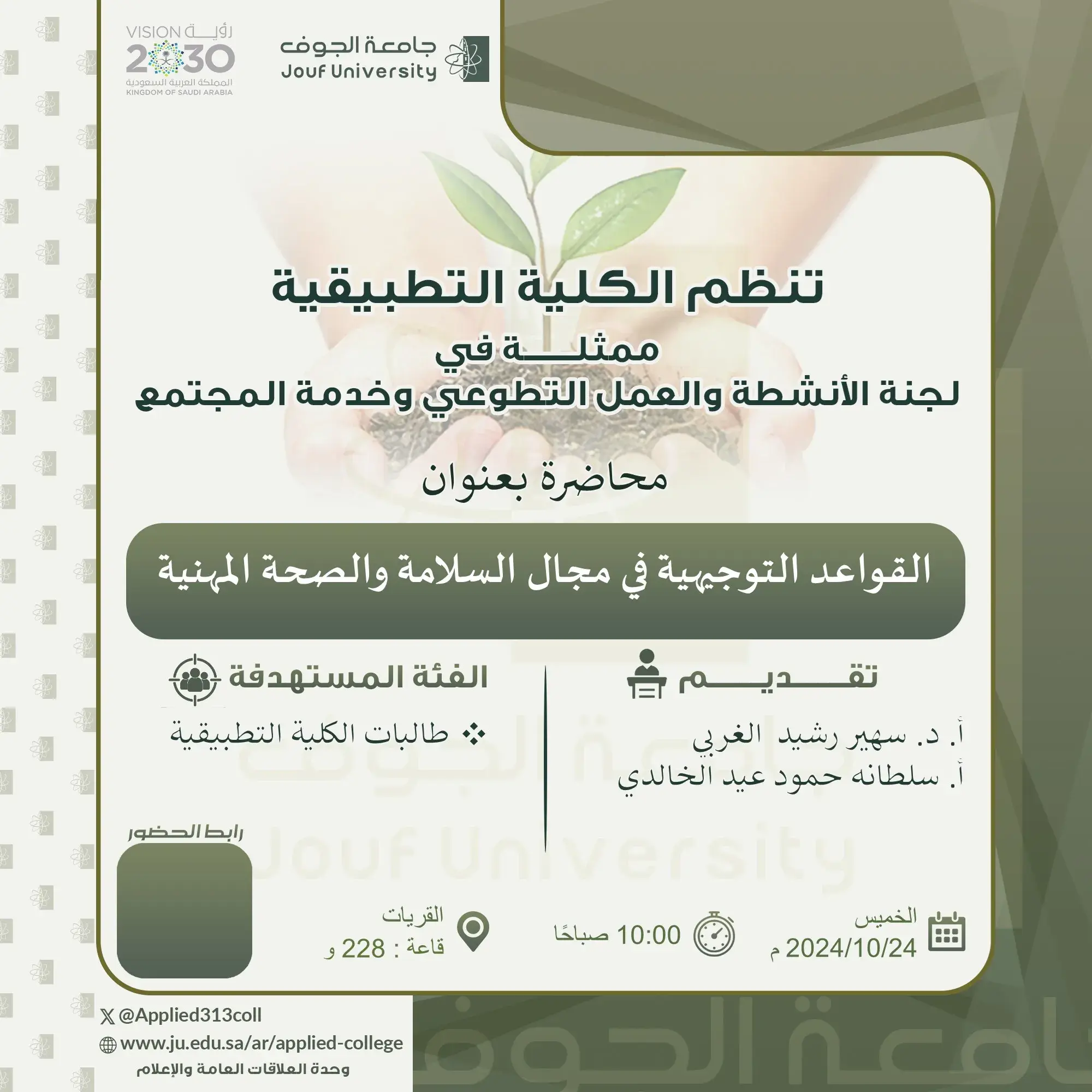 الكلية التطبيقية بجامعة الجوف بالقريات تنظم برنامج بعنوان "القواعد التوجيهية في مجال السلامة والصحة المهنية" الكلية التطبيقية بجامعة الجوف بالقريات تنظم برنامج بعنوان "القواعد التوجيهية في مجال السلامة والصحة المهنية"