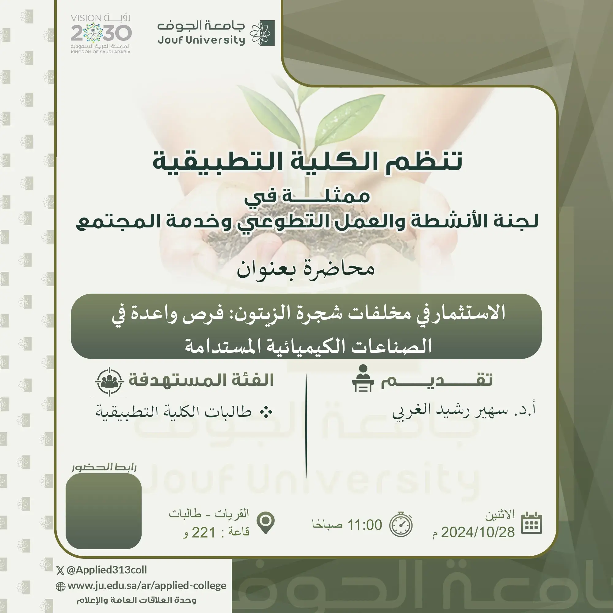 Applied College at Jouf University in Qurayyat Organizes a Program Titled "Investing in Olive Tree Waste"
