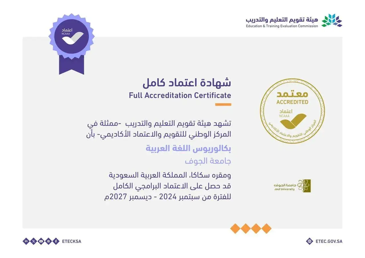 شهادة الاعتماد البرامجي لبرنامج اللغة العربية The full program of the Arabic Language Department is based on