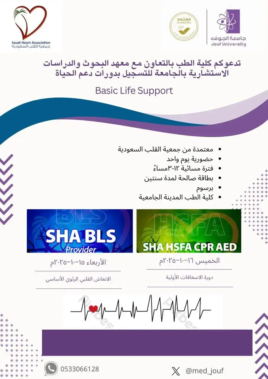 Announcement Life Support Training Courses at Al-Jouf University