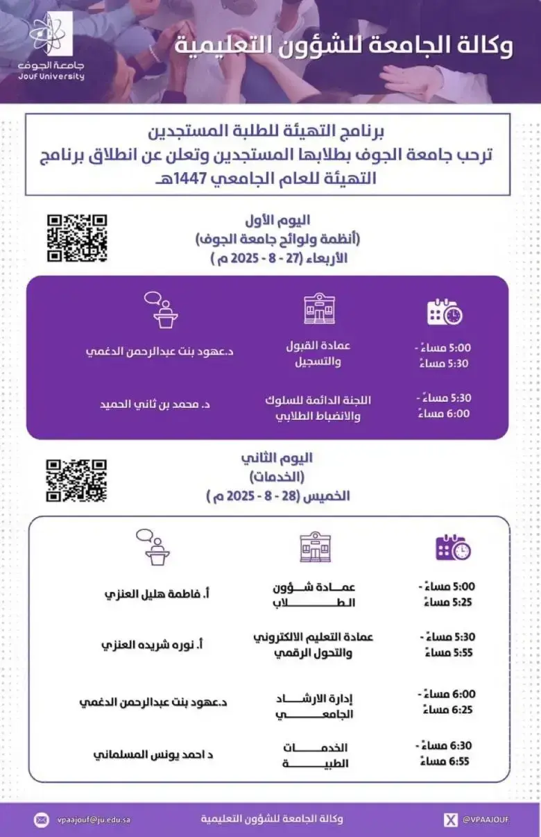 الجدول الزمني لبرنامج التهيئة للطلبة المستجدين الجدول الزمني لبرنامج التهيئة للطلبة المستجدين