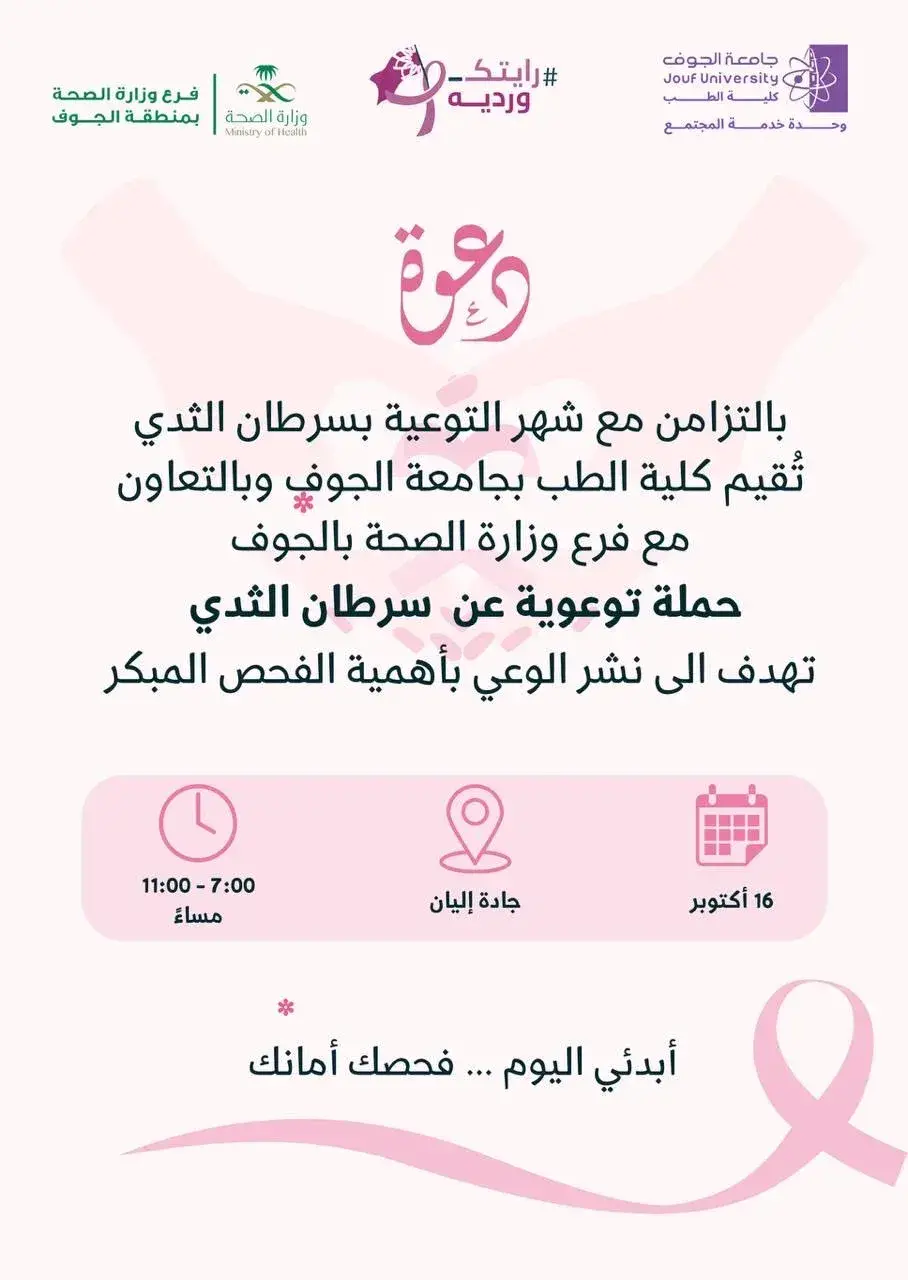 دعوة حضور الحملة التوعوية عن سرطان الثدي
