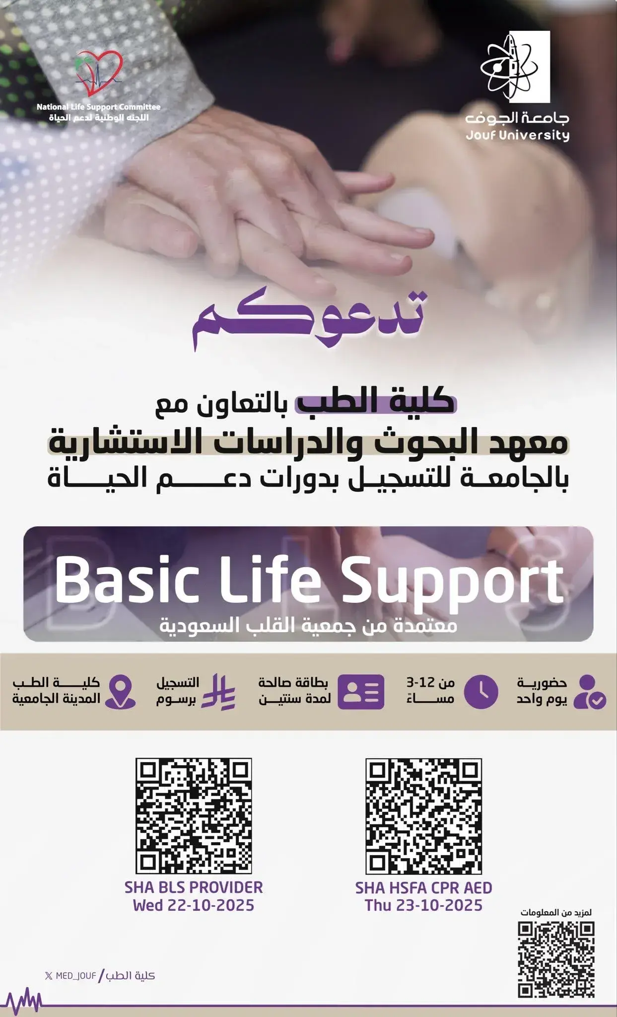 إعلان عن دورات BLS ( دعم الحياة الأساسي )
