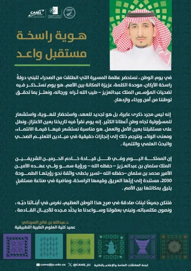 Speech of the Dean of the College of Applied Medical Sciences on the occasion of the 95th Saudi National Day  Speech of the Dean of the College of Applied Medical Sciences on the occasion of the 95th Saudi National Day