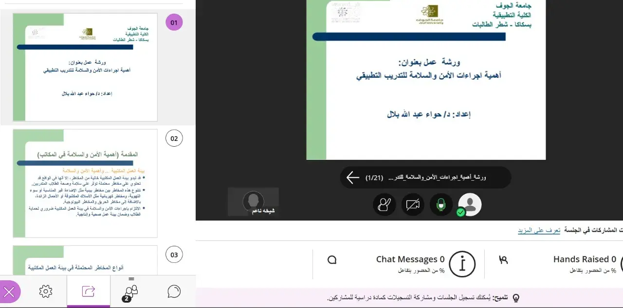 Applied College at Jouf University (Female Section) Organizes a Workshop Titled "The Importance of Safety Procedures for Practical Training" Applied College at Jouf University (Female Section) Organizes a Workshop Titled "The Importance of Safety Procedures for Practical Training"