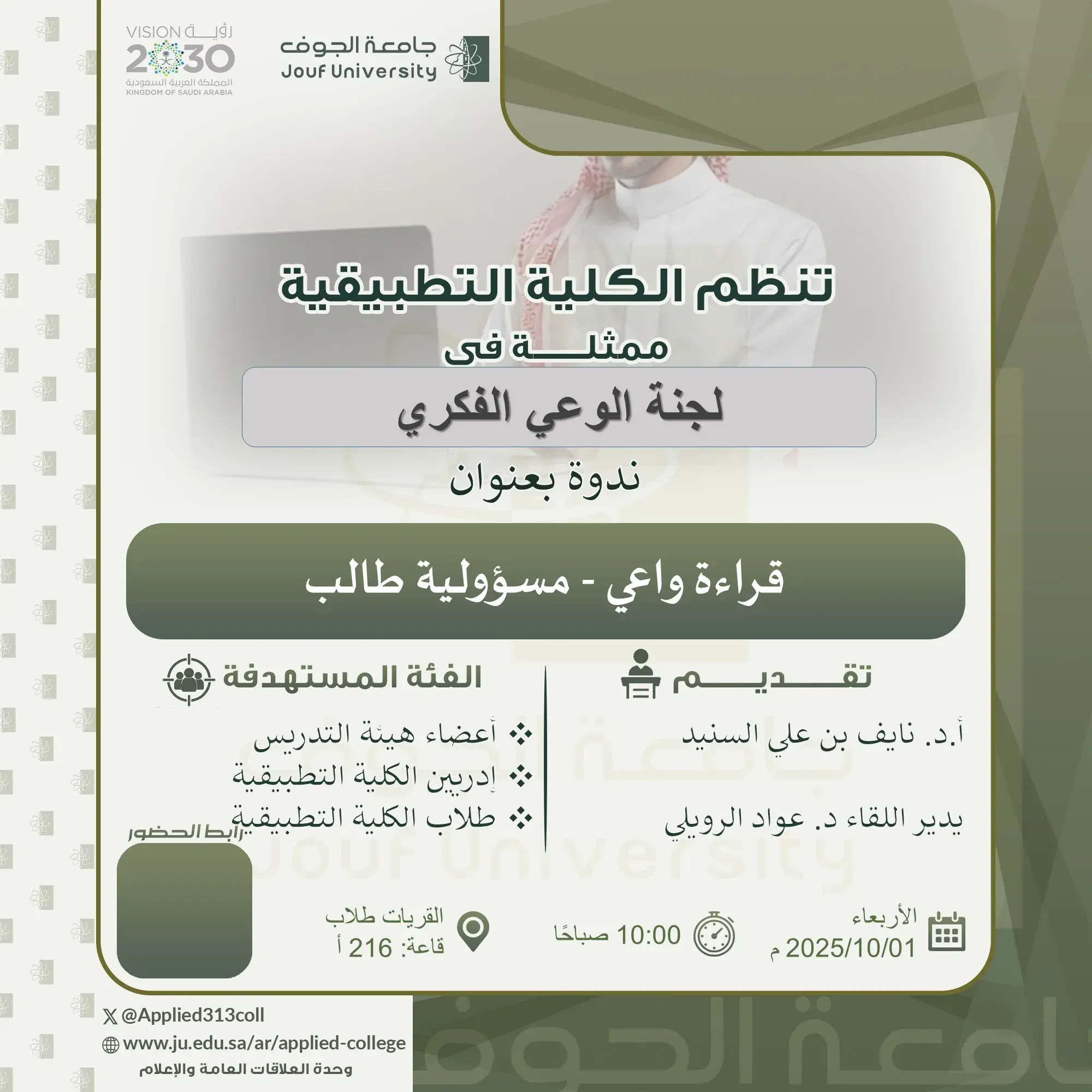 Applied College at Jouf University in Qurayyat Organizes a Seminar Titled "Conscious Reading – A Student’s Responsibility"