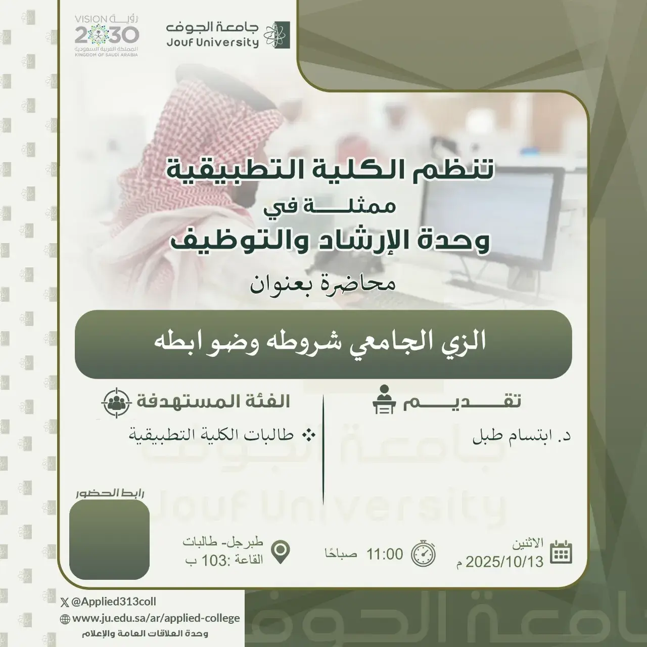الكلية التطبيقية بجامعة الجوف (شطر الطالبات) تنظم محاضرة بعنوان "الزي الجامعي شروطه وضوابطه"