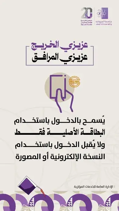 يُسمح بالدخول باستخدام البطاقة الأصلية فقط ولا يقبل الدخول باستخدام النسخة الإلكترونية أو المصورة