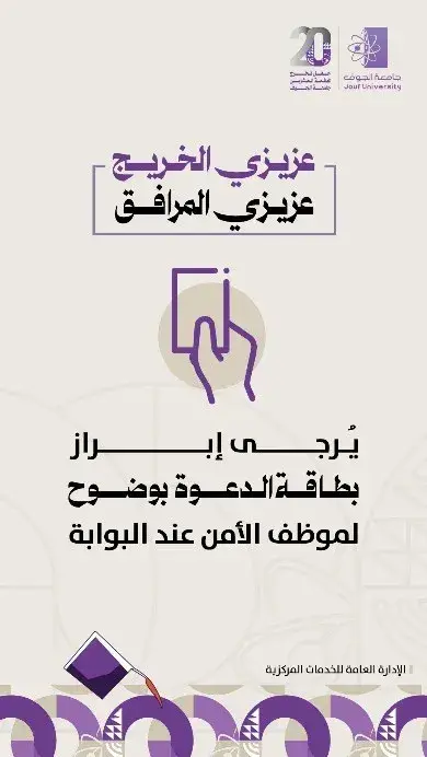 يُرجى إبراز بطاقة الدعوة بوضوح لموظف الأمن عند البوابة