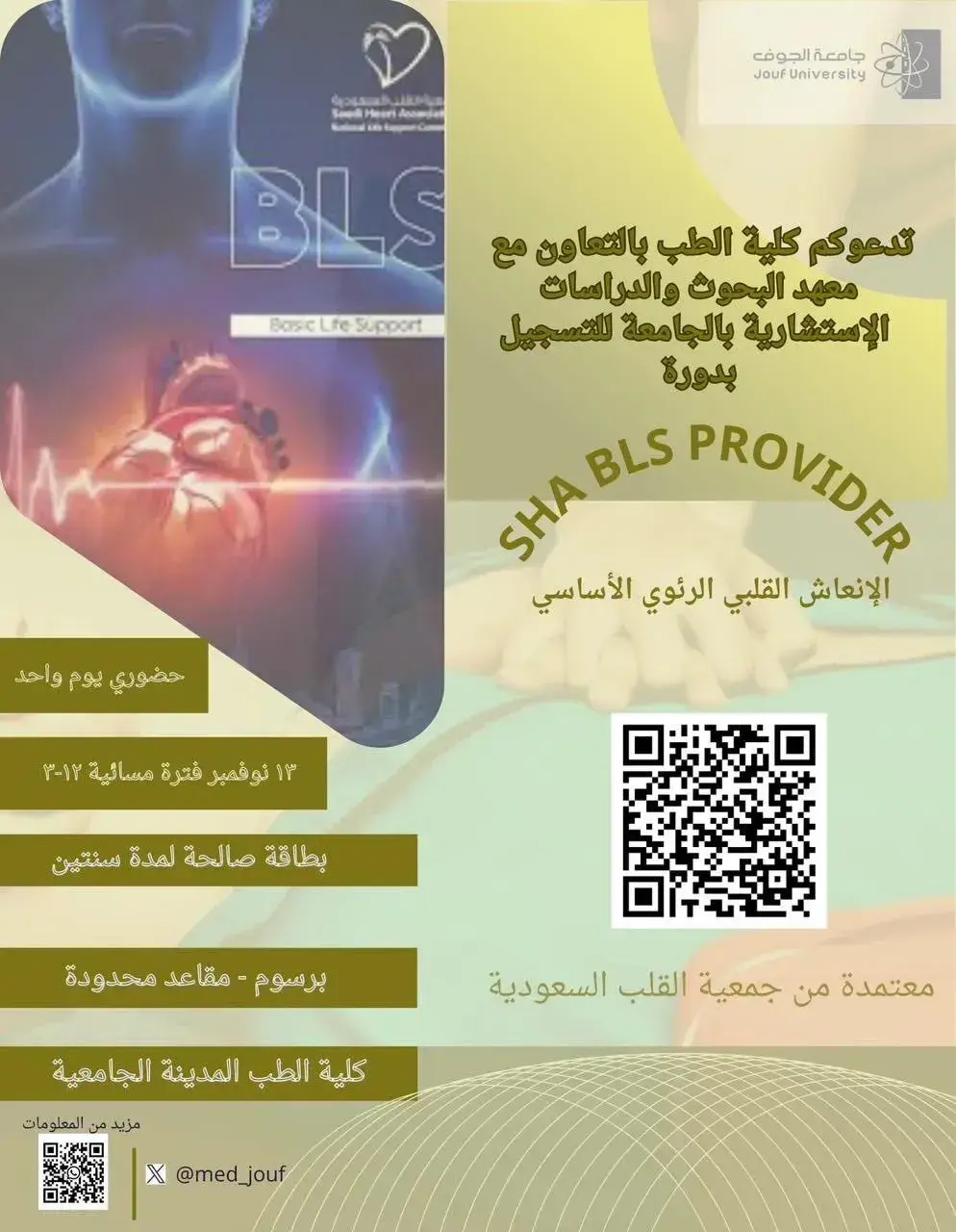 إعلان عن دورة الإنعاش القلبي الرئوي الأساسي (BLS)