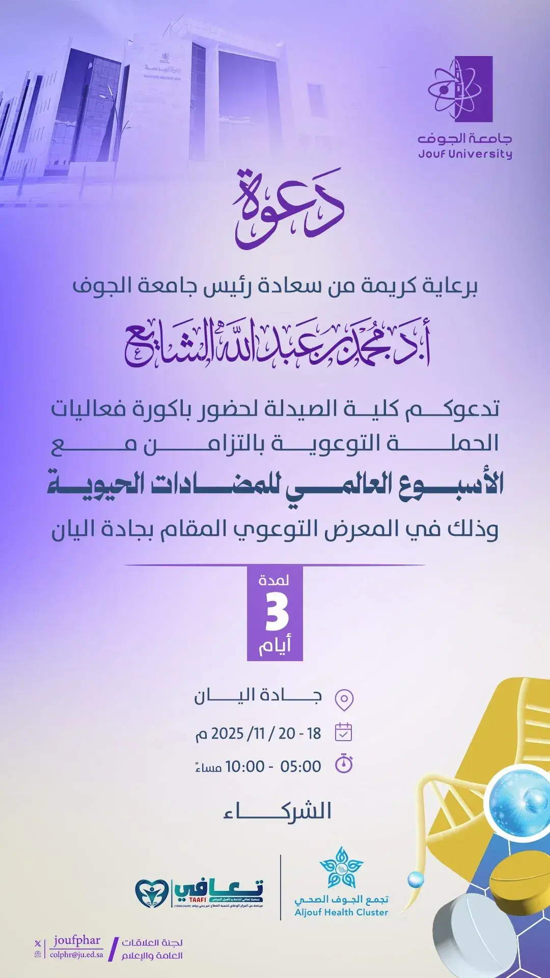 A promotional poster from Jouf University inviting the public to a three-day awareness exhibition organized by the College of Pharmacy for World Antimicrobial Awareness Week, showing the event’s location at Al-Yan Boulevard and its schedule, along with partner logos.
