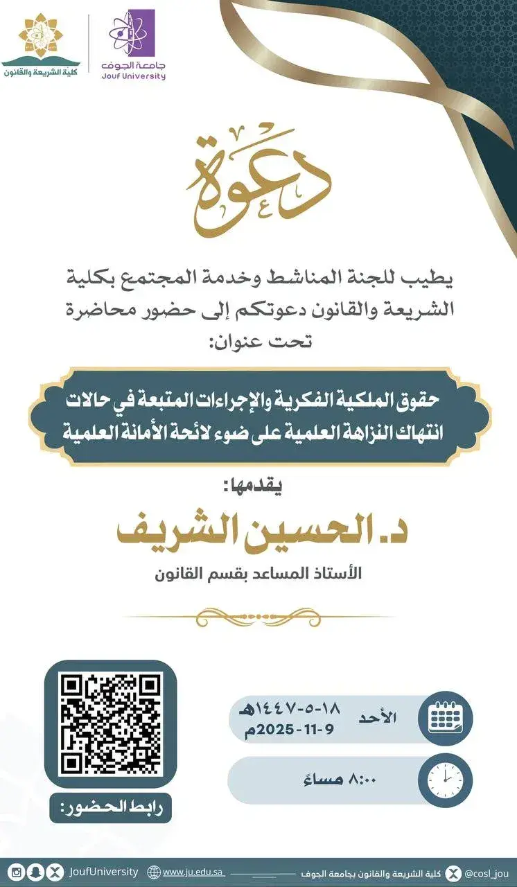 A lecture entitled: "Intellectual Property Rights and Procedures Followed in Cases of Scientific Integrity Violations in Light of the Academic Integrity Regulations."