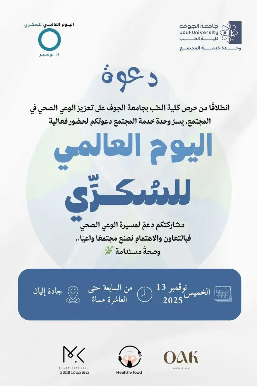 دعوة حضور فعالية اليوم العالمي للسكري