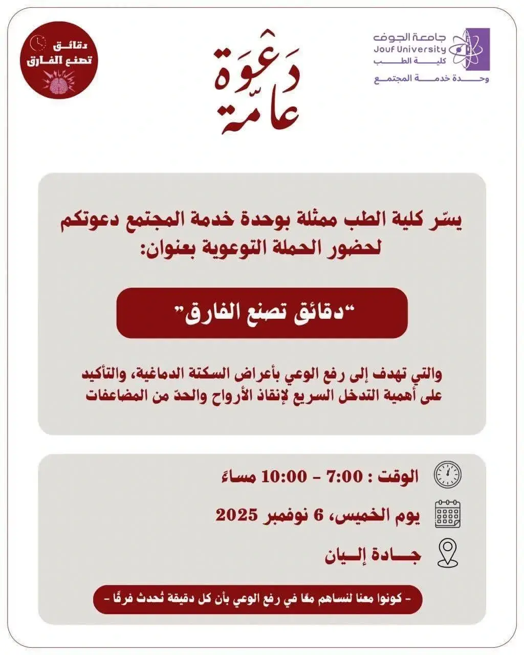 دعوة حضور حملة  "دقائق تصنع الفارق"