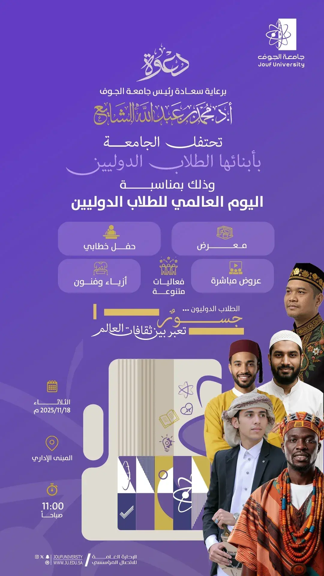 دعوة لحضور احتفاء جامعة الجوف باليوم العالمي للطلاب الدوليين