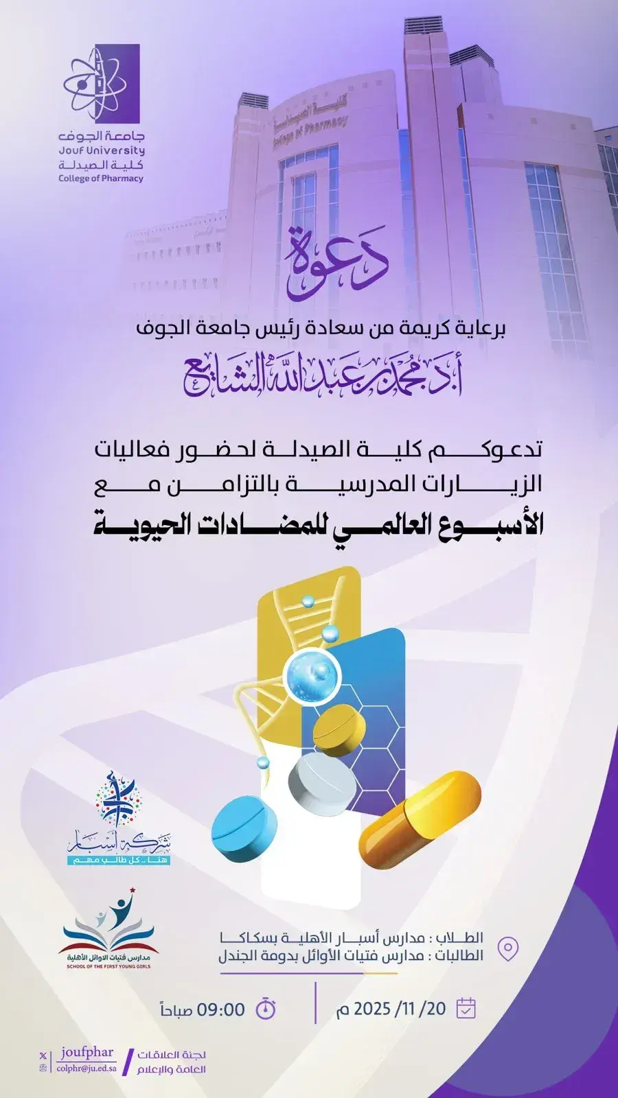 ملصق دعائي لفعاليات كلية الصيدلة بجامعة الجوف ضمن الأسبوع العالمي للمضادات الحيوية، يتضمن دعوة لحضور الزيارات المدرسية في سكاكا ودومة الجندل، مع عرض شعارات الجهات المشاركة وصور رمزية للمضادات الحيوية وتفاصيل المكان والزمان.