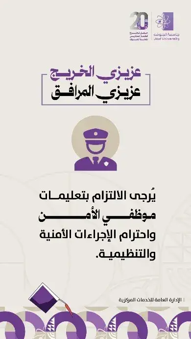 يُرجى الالتزام بتعليمات موظفي الأمن واحترام الإجراءات الأمنية والتنظيمية.