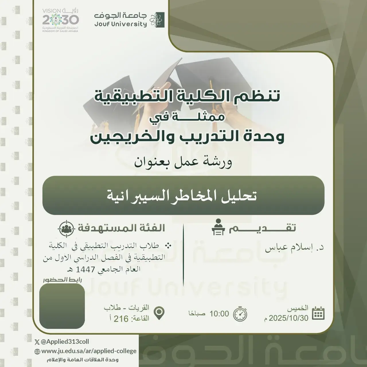 Applied College at Jouf University (Male Section) Organizes a Workshop Titled "Cyber Risk Analysis"