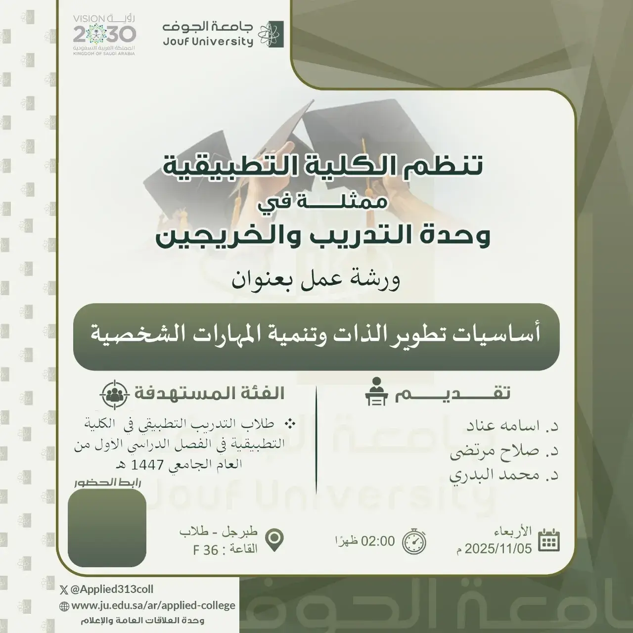 الكلية التطبيقية بجامعة الجوف (شطر الطلاب) تنظم ورشة عمل بعنوان "أساسيات تطوير الذات وتنمية المهارات الشخصية"