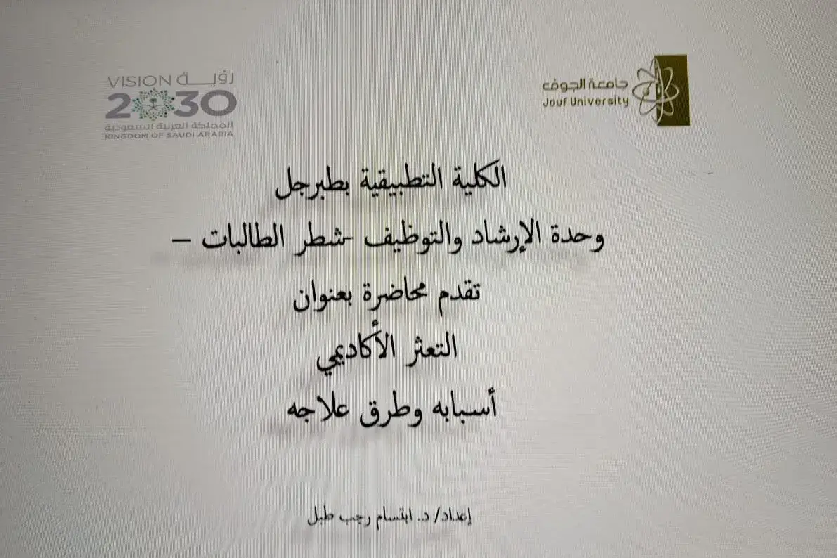 الكلية التطبيقية بجامعة الجوف (شطر الطالبات) تنظم محاضرة بعنوان "التعثر الأكاديمي أسبابه وطرق علاجه"